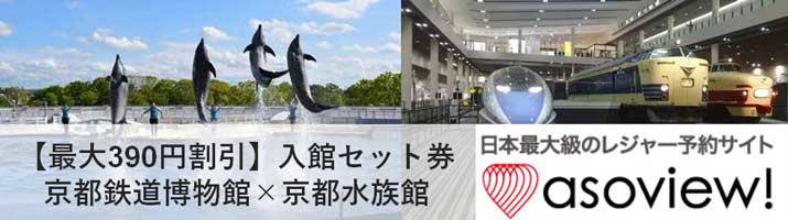 京都水族館x鉄道博物館