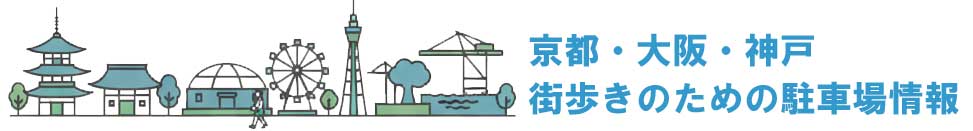 京都・大阪・神戸街歩きのための駐車場情報