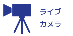 ライブカメラ